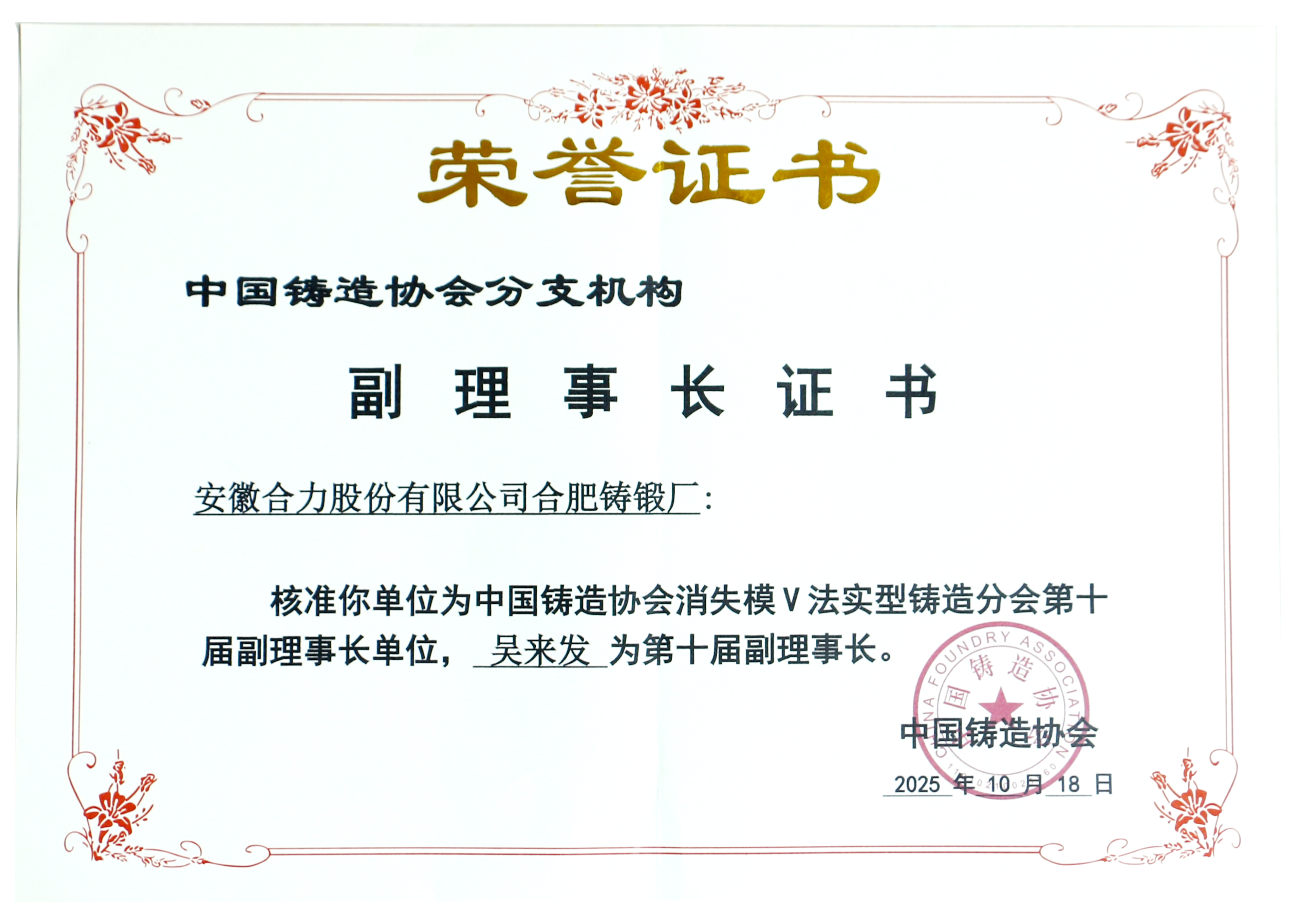 中國(guó)鑄造協(xié)會(huì)副理事長(zhǎng)證書.png