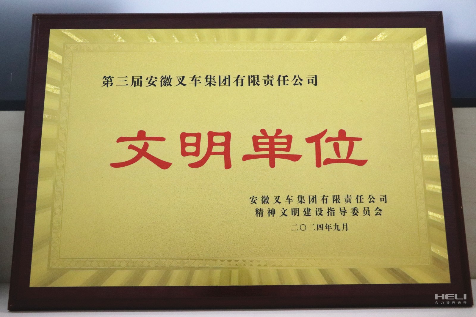 20240920 盤(pán)錦合力榮獲“第三屆安徽叉車(chē)集團(tuán)文明單位”稱(chēng)號(hào).jpg