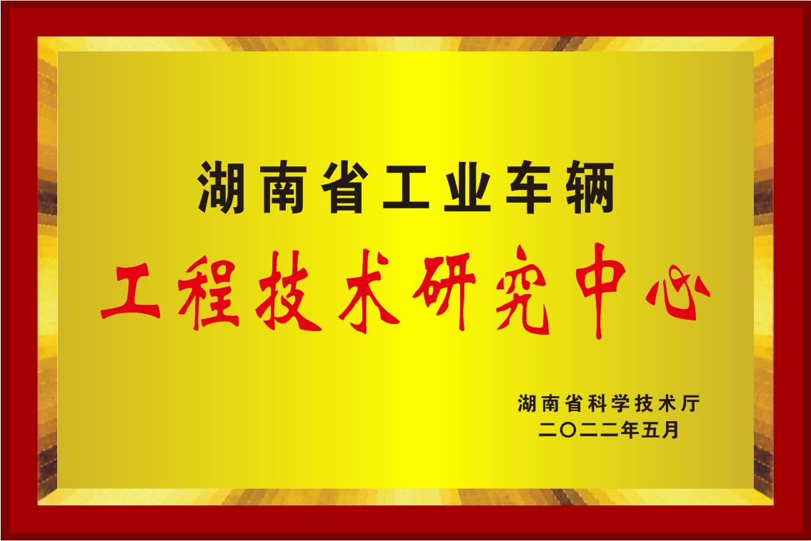 2022年湖南省工程技術研究中心牌匾.jpg