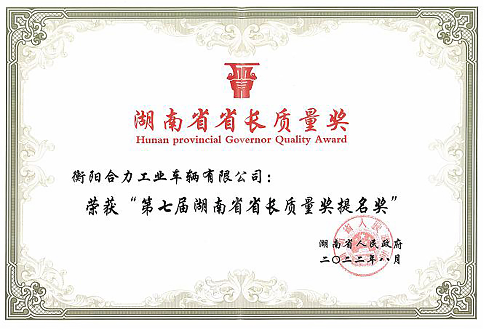 2022年湖南省長質量提名獎證書.jpg