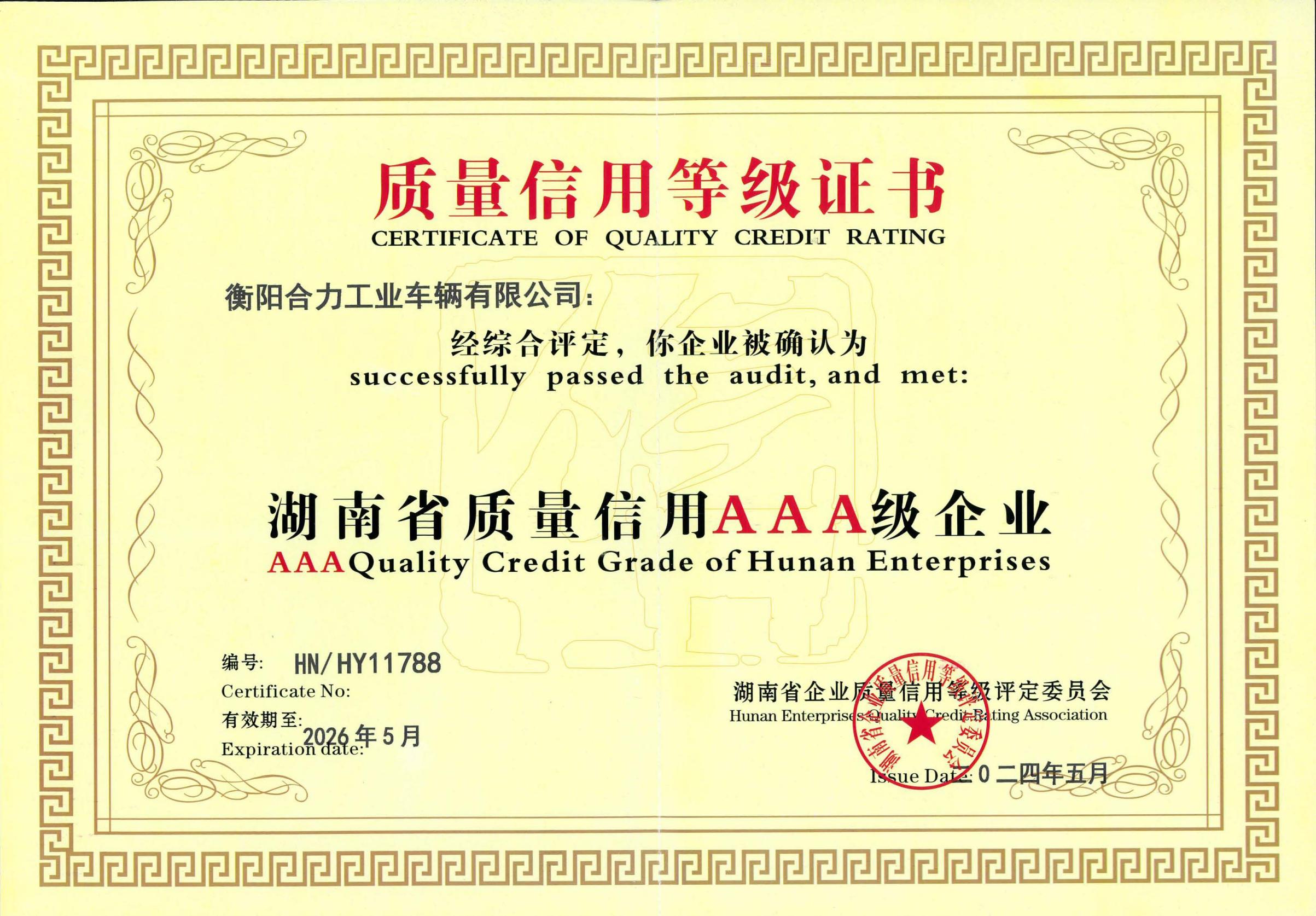 湖南省質(zhì)量信用AAA級評價證書.jpg