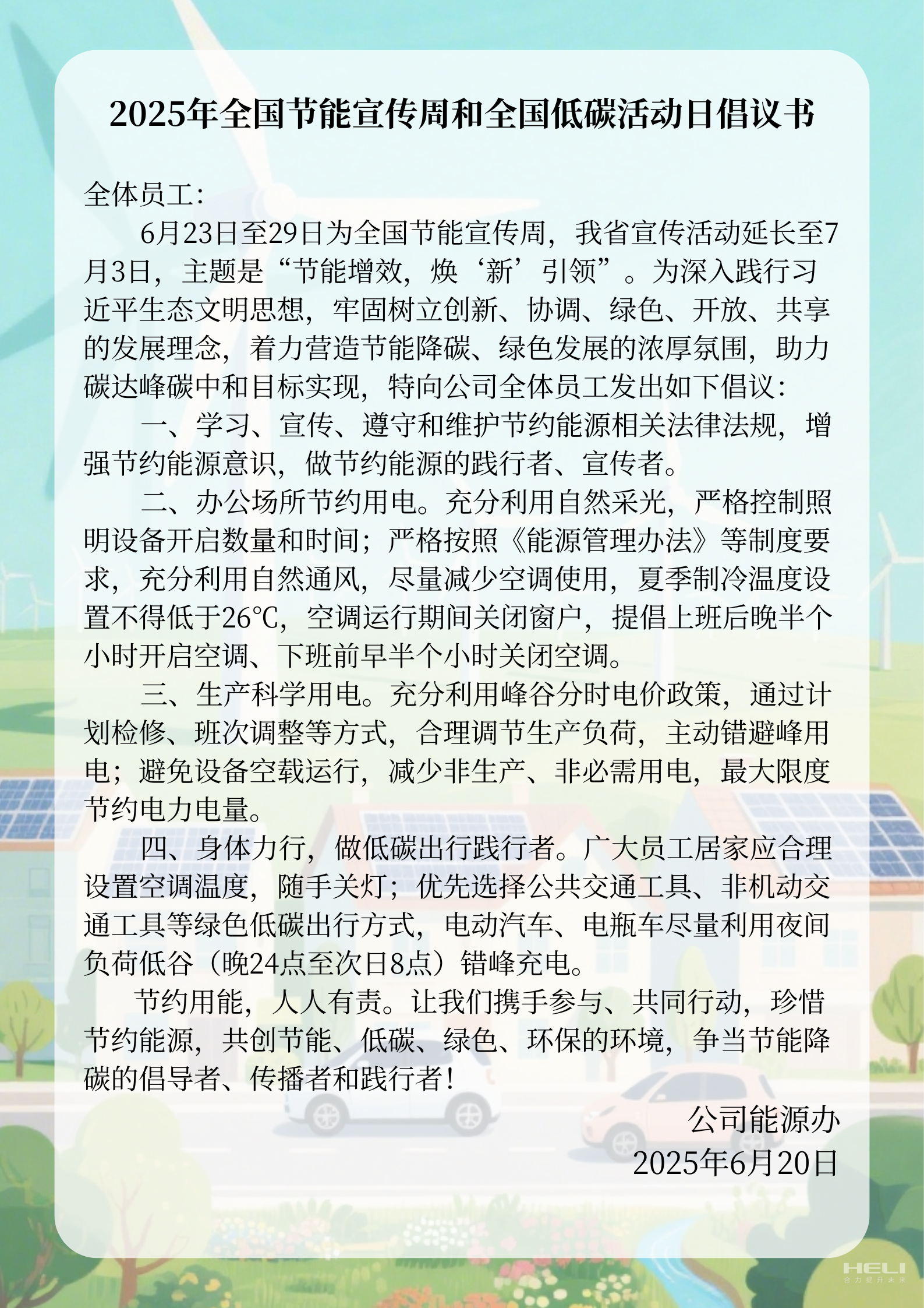 2025年全國節(jié)能宣傳周和全國低碳活動日倡議書.png